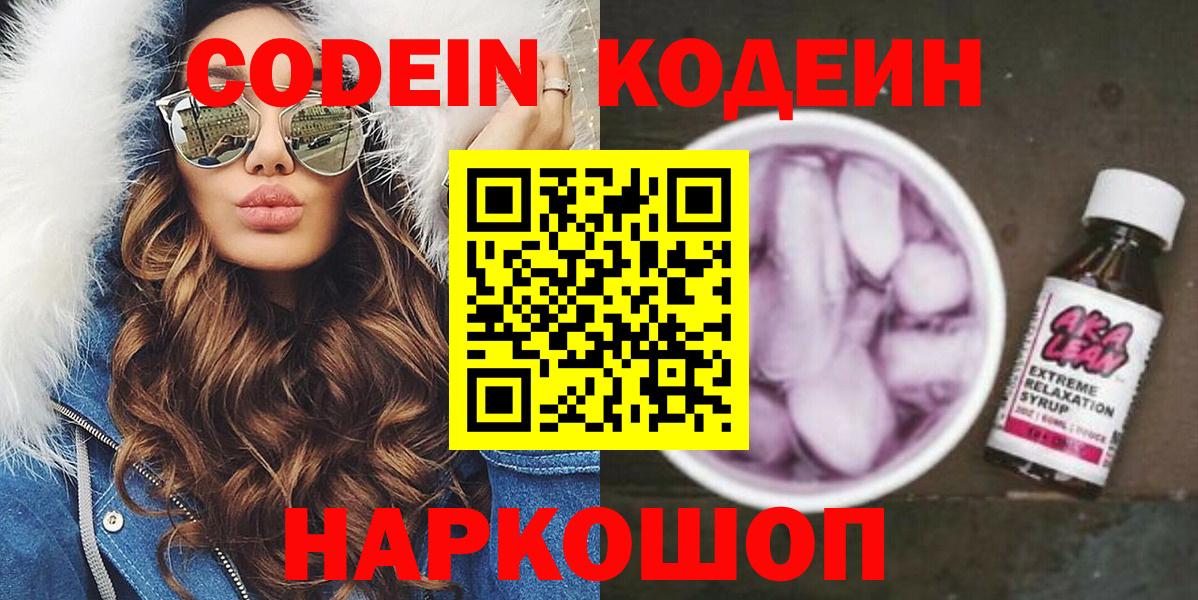 Кодеиновый сироп Lean напиток Lean (лин)  Вход с VPN  Codein Purple Drank  Александров 